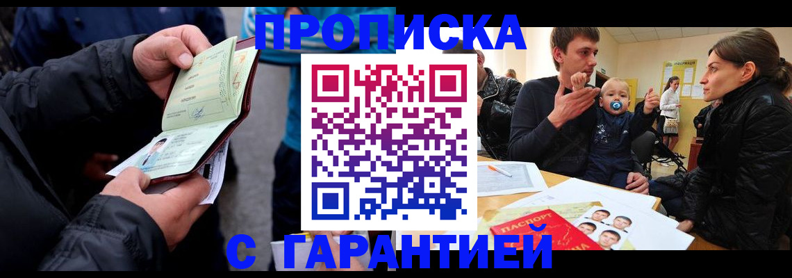 прописка гарантия в Яровом